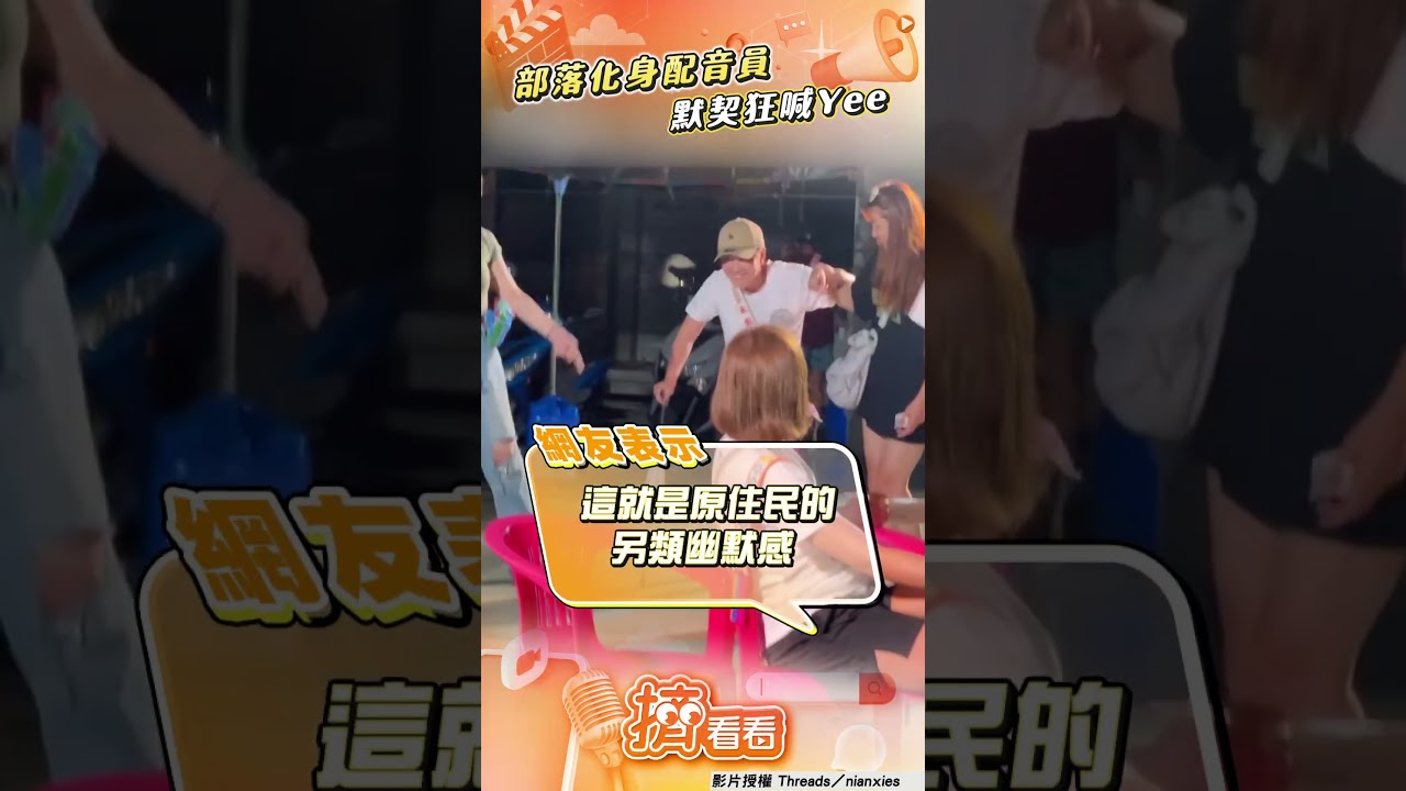 影音/部落「默契配音」狂喊Yee 原民女受傷跛腳「哭笑不得」