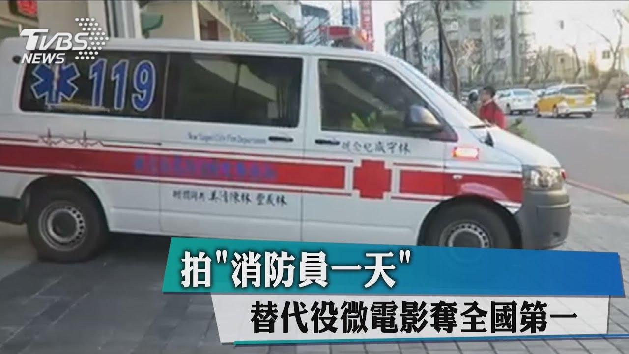 拍「消防員一天」 替代役微電影奪全國第一