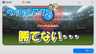 【ウイイレアプリ】#2 コントローラー設定クラシックにしてみたけど・・・