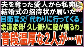 【スカッと】私の夫を奪った愛人から結婚披露宴の招待状が届いた…自衛隊の父「私達が行こう」柔道?