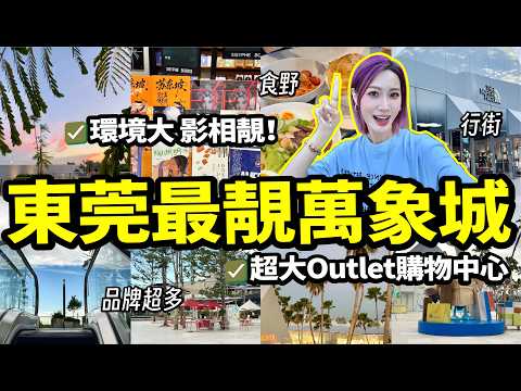 東莞最靚萬象城⁉️週末逛喫玩VLOG🚗品牌超多 超大OUTLETS購物中心🛍️東莞萬象濱海灣值得去嗎🤩
