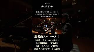 Download lagu リスト：愛の夢 第3番 / Liszt: Liebesträume No.3 #ピアノ #piano mp3