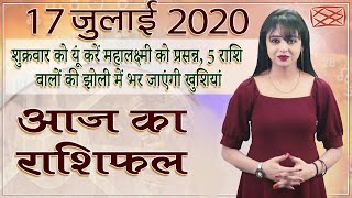 Aaj Ka Rashifal | 17 July 2020 | आज का राशिफल | Rashi Bhavishya | Horoscope Today | Dainik Rashifal