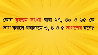 কোন বৃহত্তম সংখ্যা দ্বারা ২৭, ৪০ ও ৬৫ কে ভাগ করলে যথাক্রমে ৩, ৪ ও ৫ ভাগশেষ হবে? #job_math #maths