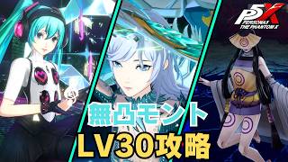 【P5X】ペルソナ５: The Phantom X アメノウズメ LV30【ネタバレ注意】