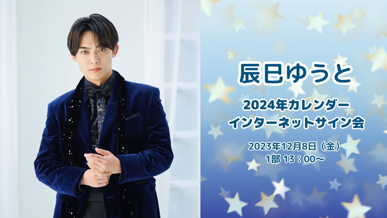 辰巳ゆうと オンラインカレンダーサイン会 1部 13:00～