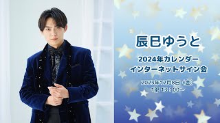 辰巳ゆうと オンラインカレンダーサイン会 1部 13:00～