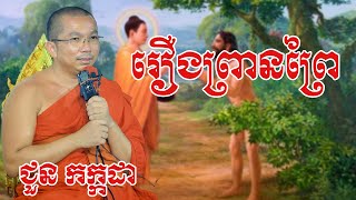 រឿងព្រានព្រៃ  chounkakada #ជួន កក្កដា#ដោយព្រះធម្មវិជ្ជា #ជួនកក្កដា