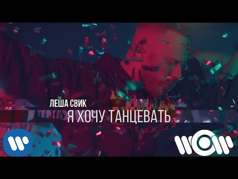 Леша Свик – Я хочу танцевать | Премьера клипа