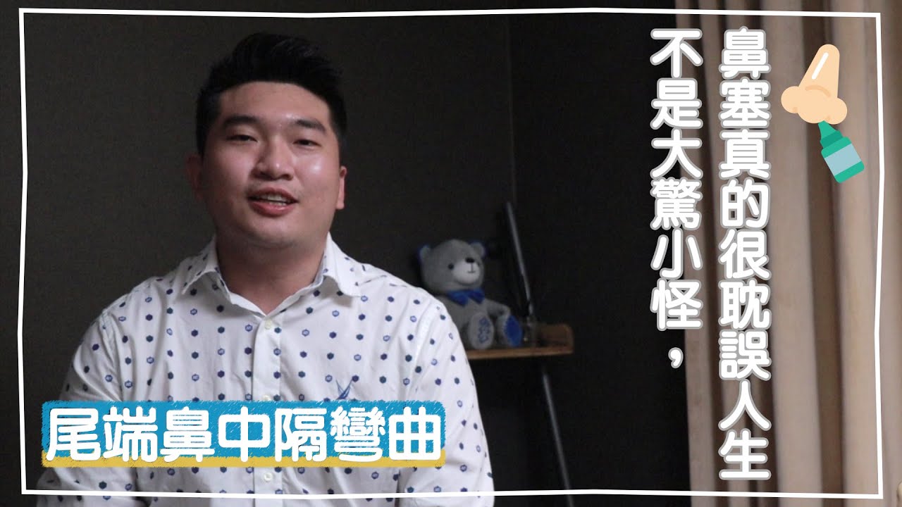 【尾端鼻中隔彎曲手術】不是大驚小怪，鼻塞真的很耽誤人生