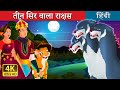तीन सिर वाला राक्षस Three Headed Beast Story HindiFairyTales
