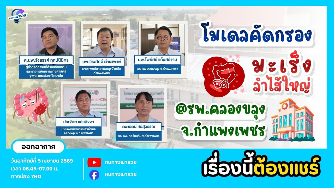 โมเดลคัดกรองมะเร็งลำไส้ใหญ่ รพ.คลองขลุง จ.กำแพงเพ?