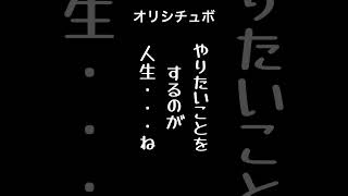 やりたいことをするのが人生？【シチュボ/オリジナル台本】#shorts