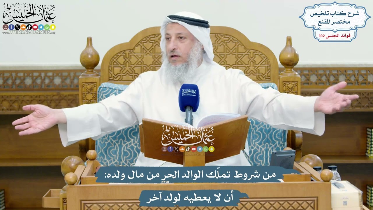 4661 - من شروط تملّك الوالد الحر من مال ولده أن لا يعطيه لولد آخر - عثمان الخميس