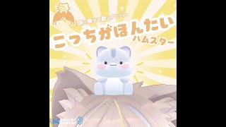 こっちがほんたい　ハムスター【頭に乗せるアバター用アクセサリ】