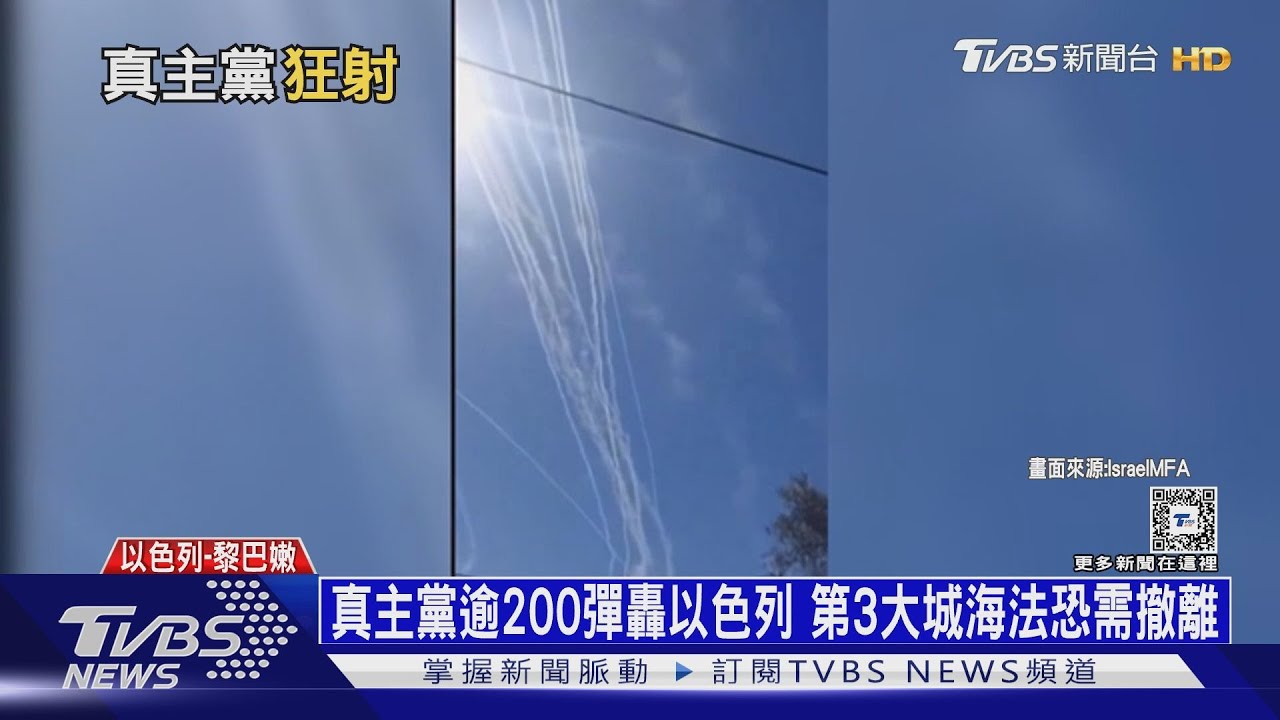 真主黨逾200彈轟以色列 第3大城海法恐需撤離