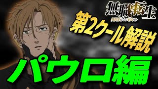 【無職転生 解説】 17話 「再会」 でみせた、衝撃的なOP パウロの心の葛藤を詳しく解説! 【岡田斗司夫 切り抜き】