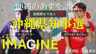 Download lagu IMAGINE #23 沖縄県知事選　ダースレイダー・せやろがいおじさんと語る　那覇・桜坂劇場より生配信 21:30予定（桜坂劇場の講座延長のため、開始が少々おくれています🙇） mp3