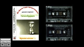 Гости из Будущего - Время песок...(1998) Full Album