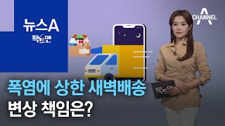 [팩트맨]폭염에 상한 새벽배송…변상 책임은? | 뉴스A