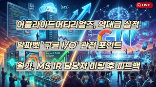 [미국개장] 어플라이드머티리얼즈, 역대급 실적｜ 알파벳 '구글 I/O' 관전 포인트 ｜월가, MS IR 담당자 미팅 후 피드백  등📢미국증시 브리핑 (260515)