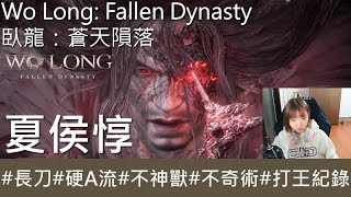【打王紀錄】Wo Long: Fallen Dynasty  臥龍：蒼天隕落｜夏侯惇 環首刀硬A流 不神獸 不奇術｜抱抱饅