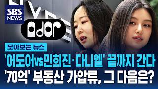 '어도어vs민희진·다니엘' 끝까지 간다..'70억' 부동산 가압류, 그 다음은? / SBS / 모아보는 뉴스