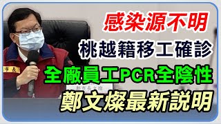又是不明感染源！「1越籍移工染疫」