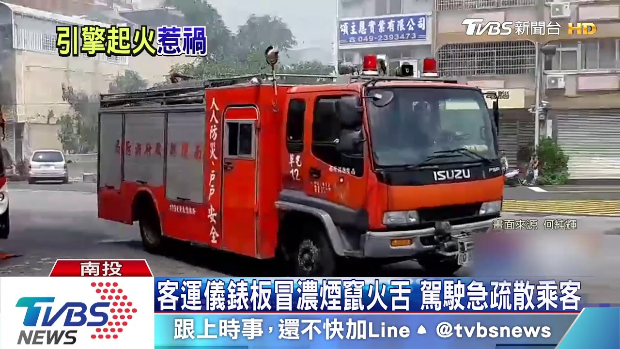 客運儀錶板冒濃煙竄火舌 駕駛急疏散乘客