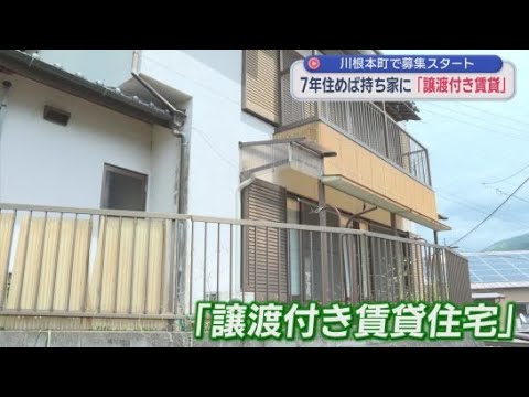 YouTube Video 7年住んだら家1軒タダ…空き家急増に悩む町のユニークな取り組み　静岡・川根本町