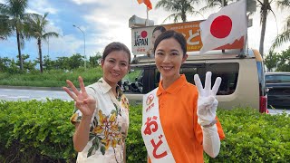 参政党 《吉川りな副代表》応援演説——参政党公認 宜野湾市議会議員候補【おどくみ】 #吉川りな #おどくみ #宜野湾市議会議員選挙 
