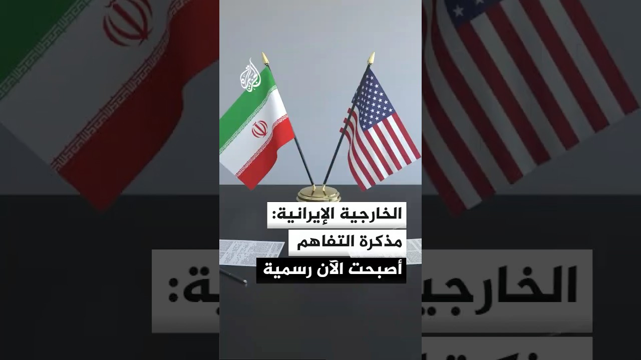 فيديو | المتحدث باسم الخارجية الإيرانية: تم رسميا توقيع نص مذكرة التفاهم من قبل رئيسي أمريكا وإيران