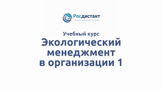 Вводная видеолекция к курсу "Экологический менеджмент в организации 1"