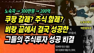 쿠팡 갈래? 주식 할래? 벼랑 끝에서 결국 성공한 그들의 주식투자 성공 비결ㅣ부자회사원 주식투자 강의 공부 책 추천