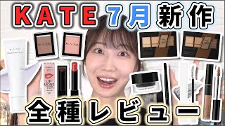 大量!ケイト7月の新作コスメを全種レビュー!