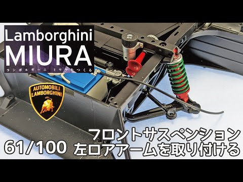 【アシェット】週刊 ランボルギーニ ミウラをつくる Vol.061 フロントサスペンション左ロアアームを取り付ける