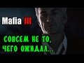 Mafia 3 - Не то, чего хотелось! 