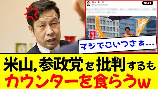 【衝撃】米山、参政党を批判するも、国民からカウンターを食らってしまうwww