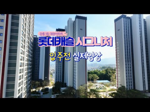 강릉 롯데캐슬 시그니처, 드디어 공개! 공간의 여유를 느껴보자