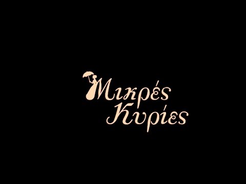 Μικρές Κυρίες - Θέατρο Χυτήριο