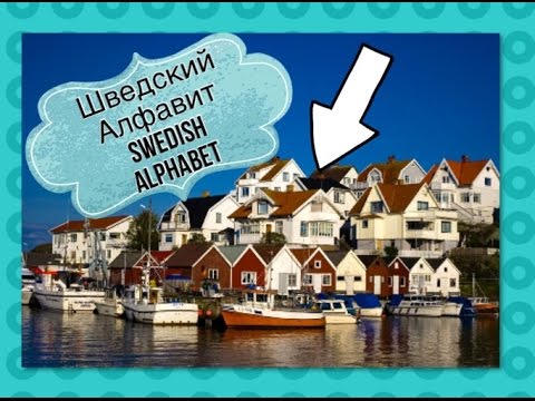 ШВЕДСКИЙ АЛФАВИТ/ Swedish alphabet