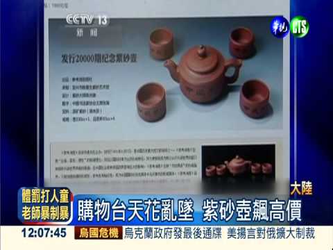 紫砂壺價錢差很大 謊稱名家騙增值