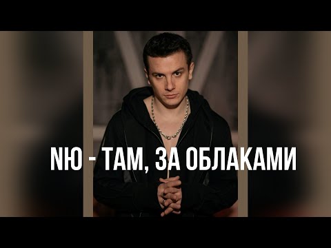 NЮ - Там, За Облаками / Премьера 2023 /