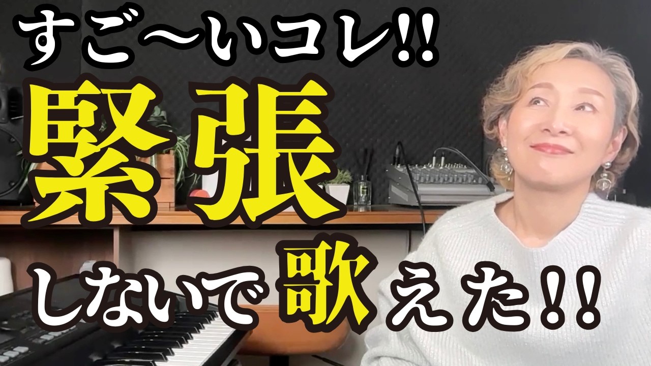 【即効】緊張を味方にするだけで歌は見違える！本番で自信を持って歌える7つのSTEP