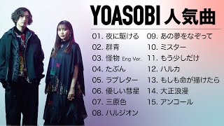 Download lagu YOASOBI 人気曲|YOASOBI 熱門歌曲經典串燒|YOASOBI 最新ベストヒットメドレー |15曲リスト|JPOP BEST|THE BOOK|夜に駆ける|群青|怪物|Oricon mp3 Download lagu YOASOBI 人気曲|YOASOBI 熱門歌曲經典串燒|YOASOBI 最新ベストヒットメドレー |15曲リスト|JPOP BEST|THE BOOK|夜に駆ける|群青|怪物|Oricon mp3