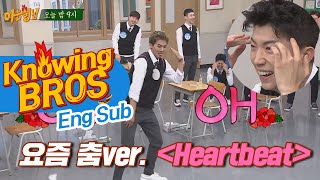 [ENG][선공개] 우영(Woo young)을 충격에 빠트린 송민호(MINO)의 &#39;Heartbeat&#39;♬(요즘 춤 ver.) #아는형님 224회 #Knowingbros