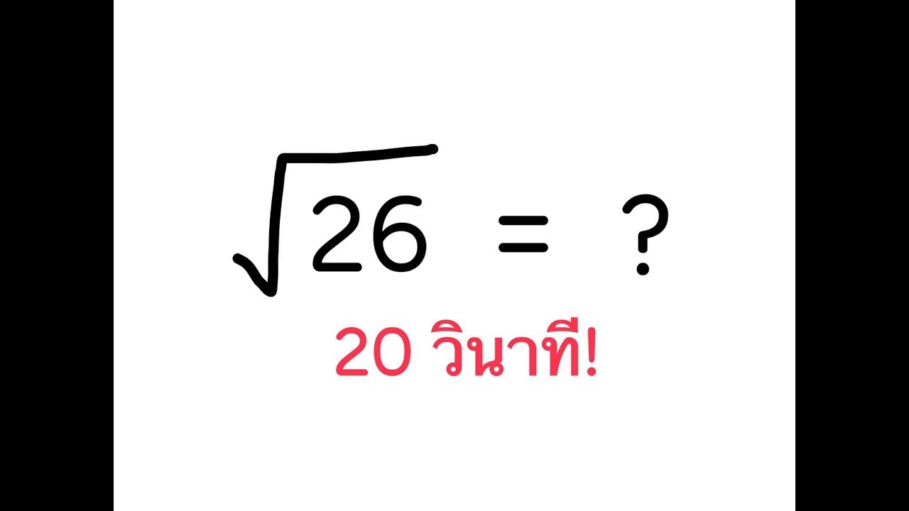 วิธีหา square root ของตัวเลขทุกตัวแบบง่ายๆ | Toon Tutor