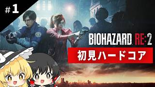 【バイオRE:2】初見ハードコアで警察署を脱出する二人【ゆっくり実況】