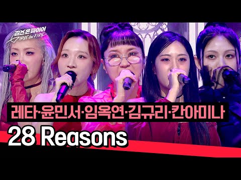 [풀버전] 소름 쫘-악 돋는 다크함🖤 레타·윤민서·임옥연·김규리·칸아미나의 〈28 Reasons〉♪ | 걸스 온 파이어 9회 | JTBC 240611 방송