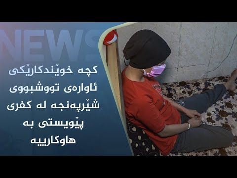 بەڤیدیۆ.. کچە خوێندکارێکی ئاوارەی تووشبووی شێرپەنجە لە کفری پێویستی بە ھاوکارییە